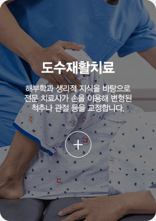 도수재활치료 해부학과 생리적 지식을 바탕으로 전문 치료사가 손을 이용해 변형된 척추나 관절 등을 교정합니다.