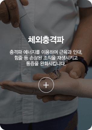체외충격파 충격파 에너지를 이용하여 근육과 인대, 힘줄 등 손상된 조직을 재생시키고 통증을 완화시킵니다.