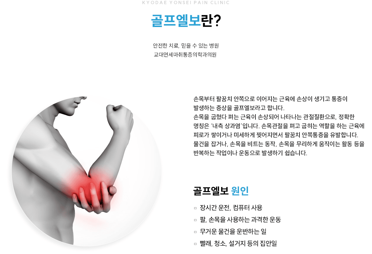 골프엘보 개요와 원인 인포그래픽