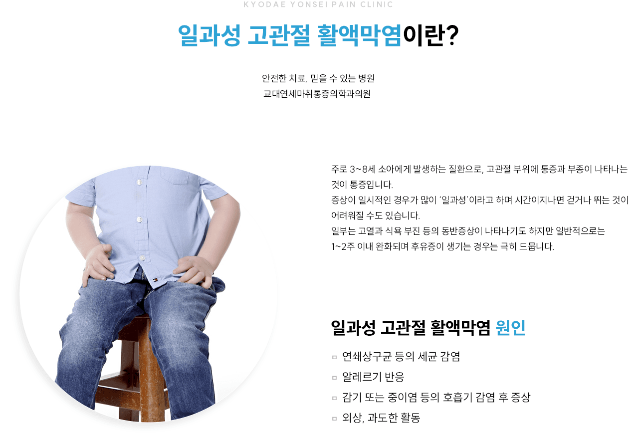 일과성 고관절 활액막염 개요와 원인 인포그래픽