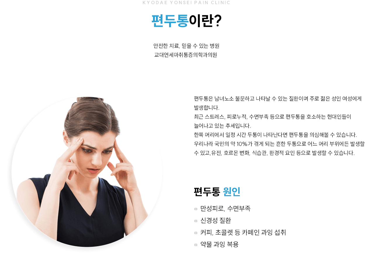 편두통 개요와 원인 인포그래픽