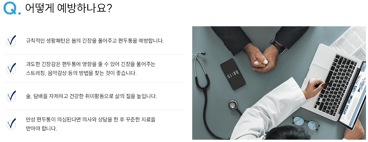 편두통 예방 인포그래픽
