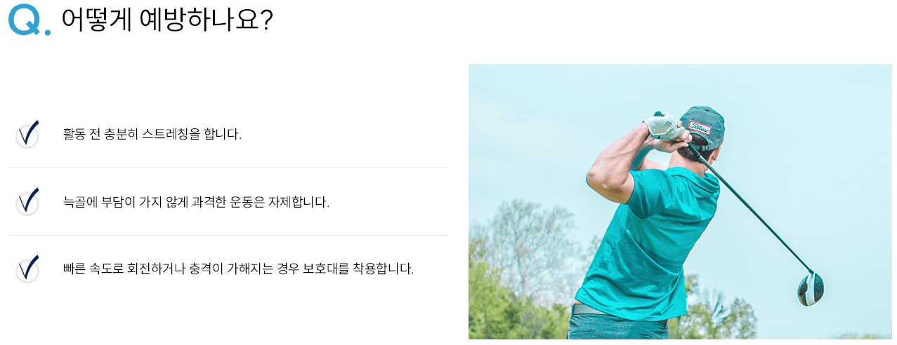 늑골염좌 예방 인포그래픽