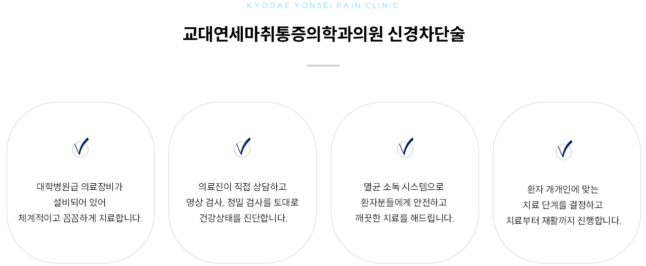 신경차단술 치료 원칙 인포그래픽