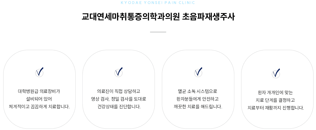 초음파재생주사 치료 원칙 인포그래픽