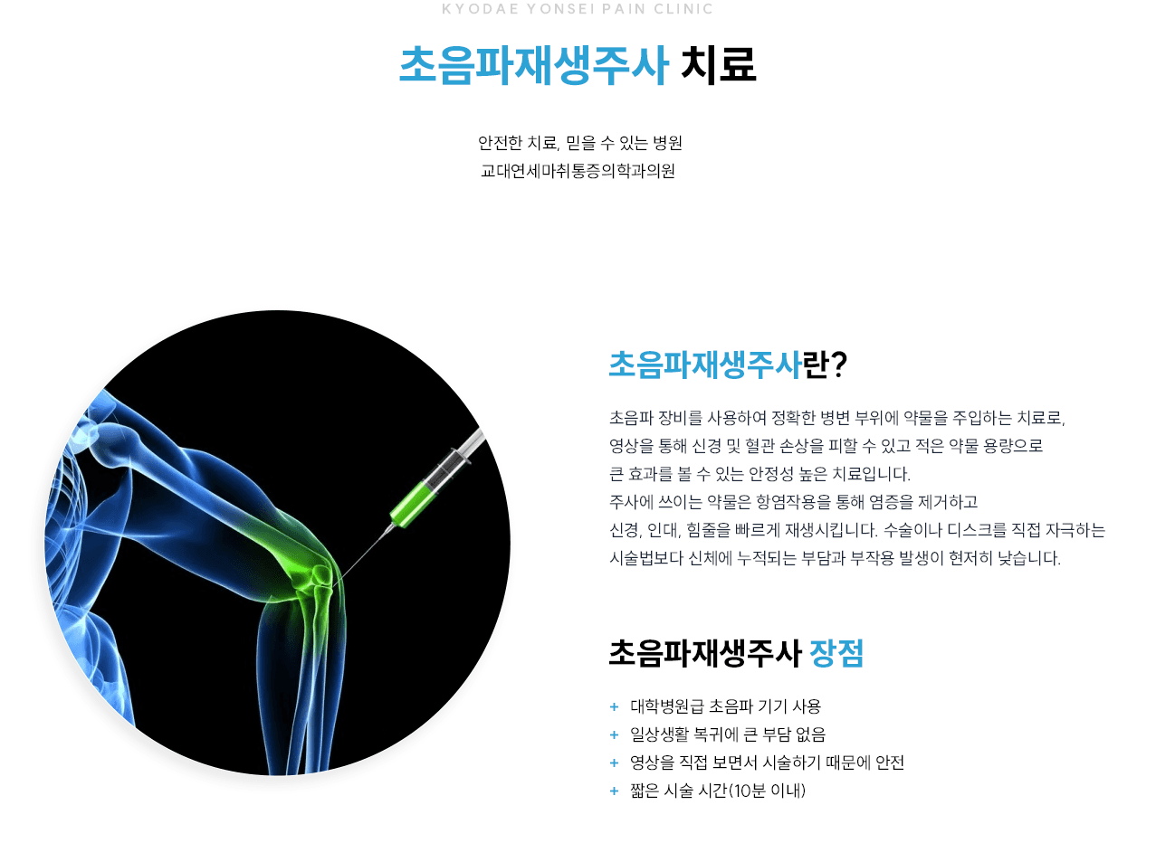초음파재생주사 원리와 장점 인포그래픽