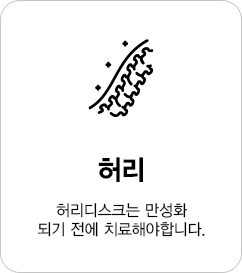 허리디스크는 만성화 되기 전에 치료해야합니다.