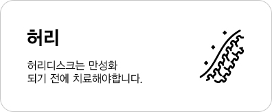 허리디스크는 만성화 되기 전에 치료해야합니다.