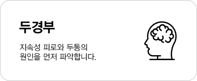 지속성 피로와 두통의 원인을 먼저 파악합니다.