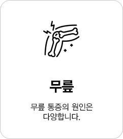 무릎 통증의 원인은 다양합니다.