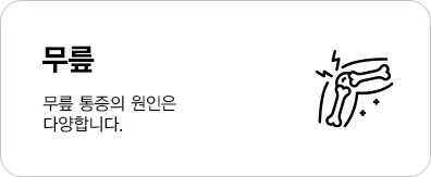 무릎 통증의 원인은 다양합니다.