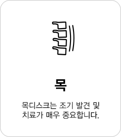 목디스크는 조기 발견 및 치료가 매우 중요합니다.