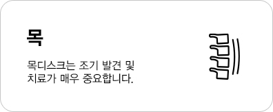 목디스크는 조기 발견 및 치료가 매우 중요합니다.