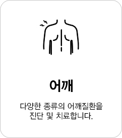 다양한 종류의 어깨질환을 진단 및 치료합니다.