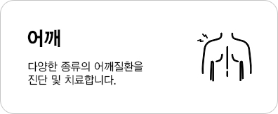 다양한 종류의 어깨질환을 진단 및 치료합니다.