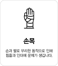 손과 팔로 무리한 동작으로 인해 힘줄과 인대에 문제가 생깁니다.