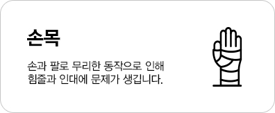 손과 팔로 무리한 동작으로 인해 힘줄과 인대에 문제가 생깁니다.